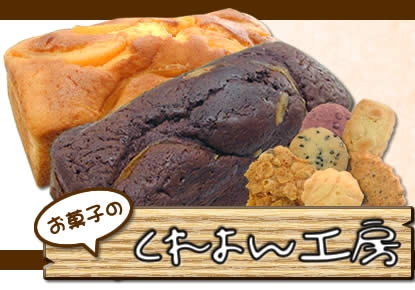 社会福祉法人くれよん　お菓子のくれよん工房
