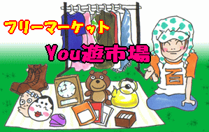 フリーマーケット　「You遊市場」