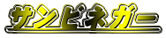 �T���r�l�K�[